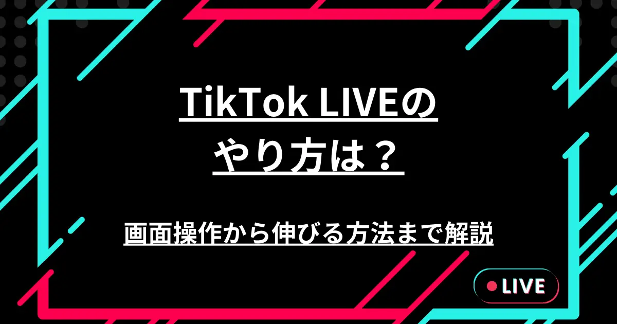 TikTok LIVEのやり方は？画面操作から伸びる方法まで解説